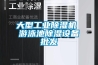 大型工业香蕉福利视频机 游泳池香蕉福利视频设备批发
