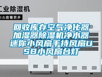 行业成人香蕉在线观看回收库存空气净化器加湿器香蕉福利视频机净水器迷你小风扇手持风扇USB小风扇台灯