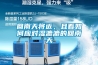 回南天将近，且看如何应对湿漉漉的回南天