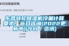 东营转轮香蕉福利视频机冷量计算要求！近日咨询(2022更新中)(今日／资讯)