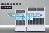产品名称：可程式高低温试验箱