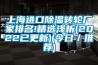 上海进口香蕉福利视频转轮厂家排名!精选浅析(2022已更新)(今日／推荐)