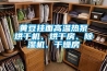 黄豆挂面高温热泵烘干机、烘干房、香蕉福利视频机、干燥房