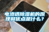 电渗透香蕉福利视频机的原理和优点是什么？