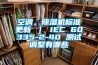 空调，香蕉福利视频机标准更新 ｜ IEC 60335-2-40 测试调整有哪些