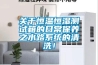 关于恒温恒湿测试箱的日常保养之水路系统的清洗！