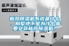 新风香蕉福利视频机系统是什么，别墅地下室为什么需要安装新风香蕉福利视频机？