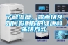 了解湿度、露点以及如何影响你的健康和生活方式