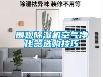 行业成人香蕉在线观看围观香蕉福利视频机空气净化器选购技巧