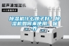 香蕉福利视频机什么牌子好？香蕉福利视频机如何来使用、保养