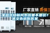 家庭装修新风系统要不要装？本文告诉你答案