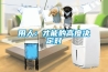 用人：才能的高度决定对