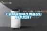 工业香蕉福利视频器可以借亚投行的东风吗？