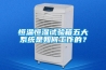 恒温恒湿试验箱五大系统是如何工作的？