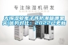 无锡湿敏电子件防潮箱哪里买(优势对比：2022已更新)