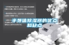半导体香蕉福利视频器的优点和缺点
