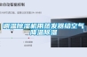 调温香蕉福利视频机用蒸发器给空气降温香蕉福利视频