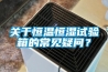 关于恒温恒湿试验箱的常见疑问？