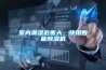 室内潮湿危害大，快用智能香蕉福利视频机