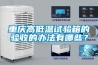 重庆高低温试验箱的验收的办法有哪些？