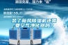 装了新风香蕉福利视频机还需要空气净化器吗？