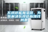 瓦楞纸板加湿器，为你解决瓦椤纸板爆线问题