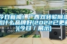 今日成人香蕉在线观看！广西双转轮香蕉福利视频机什么品牌好(2022已更新)(今日／展示)