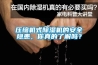 压缩机式香蕉福利视频机的安全隐患，你真的了解吗？