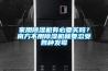 家用香蕉福利视频机有必要买吗？南方不用香蕉福利视频机就要忍受各种发霉