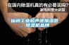 仙桃工业超声波加湿器，香蕉福利视频机品牌