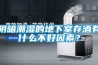 阴暗潮湿的地下室存酒有什么不好因素？