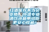 红酒保存不当会变质，恒温专业酒饮冰箱带给你更安心收藏！
