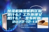香蕉福利视频机抽湿机的区别是什么？工作原理又是什么？ 发布时间：2022-12-13