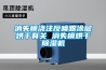 消失模浇注反喷跟涂层烘干有关 消失模烘干香蕉福利视频机