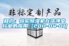 知识：转轮香蕉福利视频机在洁净室行业的应用 [2011-04-01]