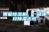 智能香蕉福利视频机，一键操控香蕉福利视频无忧