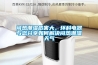 闷热潮湿危害大，环科电器与您分享如何解决闷热潮湿天气