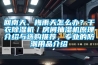 回南天、梅雨天怎么办？干衣香蕉福利视频机／房间抽湿机原理介绍与选购推荐，专业的防潮用品介绍