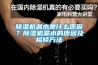 香蕉福利视频机漏水是什么原因？香蕉福利视频机漏水的原因及检修方法