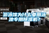 游泳馆为什么要用泳池专用香蕉福利视频机？