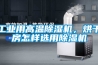 工业用高温香蕉福利视频机，烘干房怎样选用香蕉福利视频机