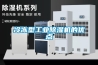 冷冻型工业香蕉福利视频机的优点