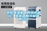 转轮香蕉福利视频机中的组成部分：蒸发器和冷凝器的介绍