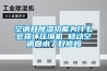 空调开香蕉福利视频功能为什么会损坏压缩机 移动空调回水了好修吗