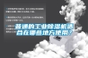 普通的工业香蕉福利视频机适合在哪些地方使用？