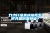 竹木纤维集成墙板为何具备防潮技能？