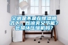 空调是不是在香蕉福利视频模式下，既凉爽又节能？会损坏压缩机吗？