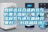 如何选择合适的氮气防潮干燥柜？电子香蕉福利视频和氮气填充哪种效果好？[好网角商讯]