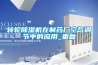 转轮香蕉福利视频机在制药厂空气调节中的应用_重复