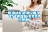 河南转轮香蕉福利视频设备原理(品牌效应-2022已更新)